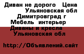 Диван не дорого › Цена ­ 8 000 - Ульяновская обл., Димитровград г. Мебель, интерьер » Диваны и кресла   . Ульяновская обл.